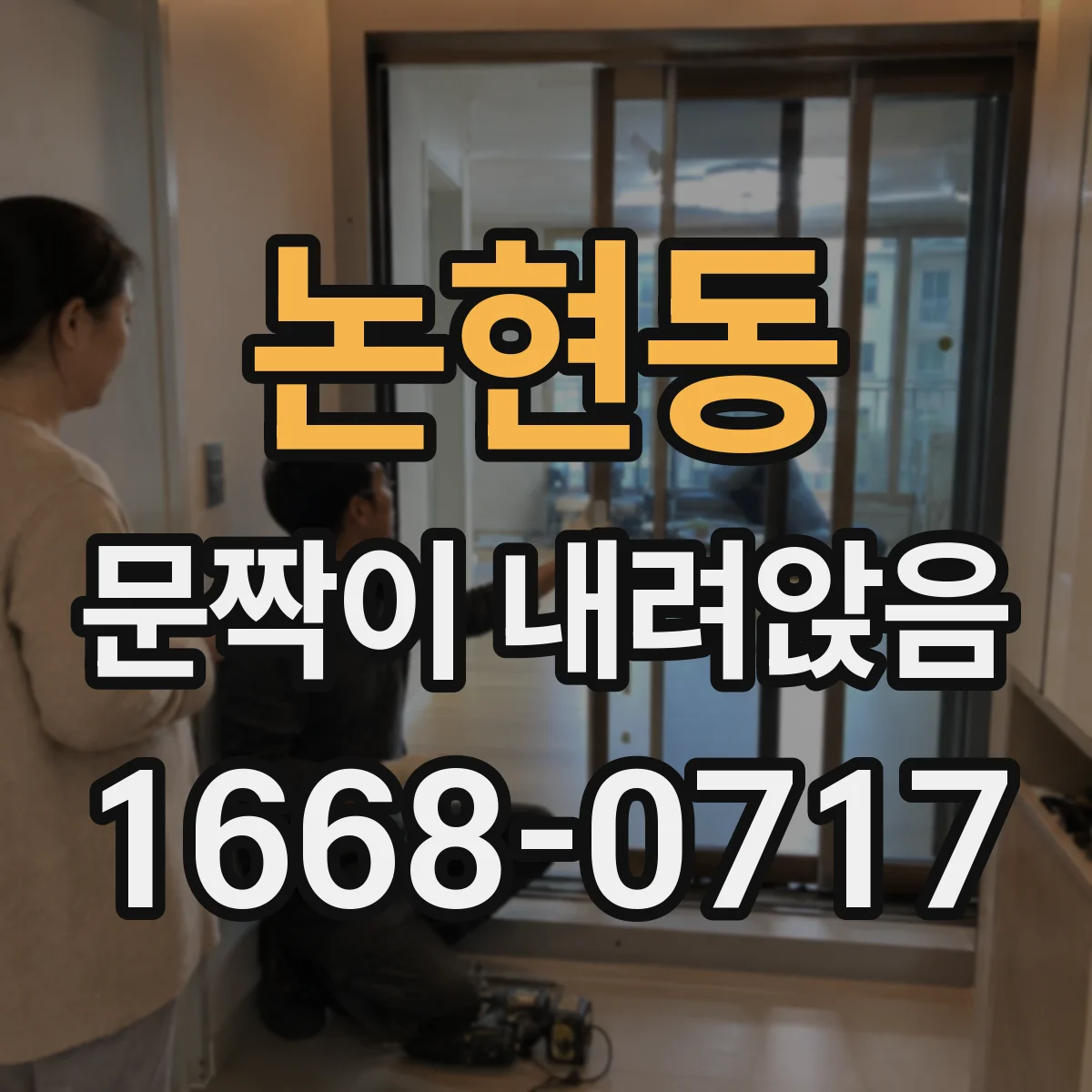논현동 문짝이 내려앉음