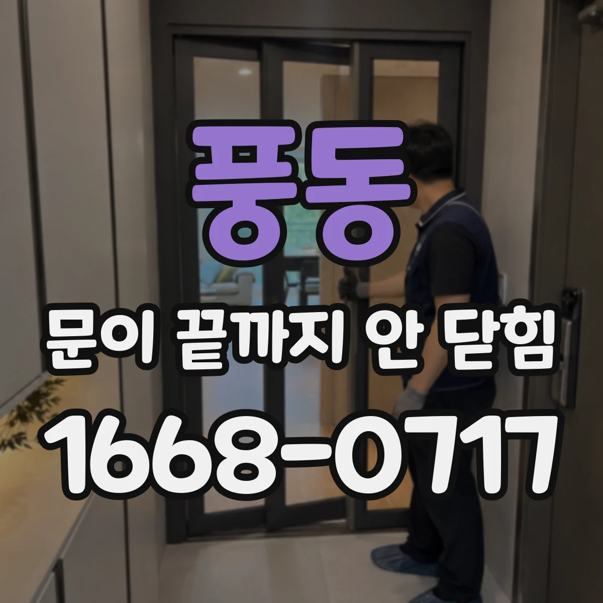 풍동 문이 끝까지 안 닫힘