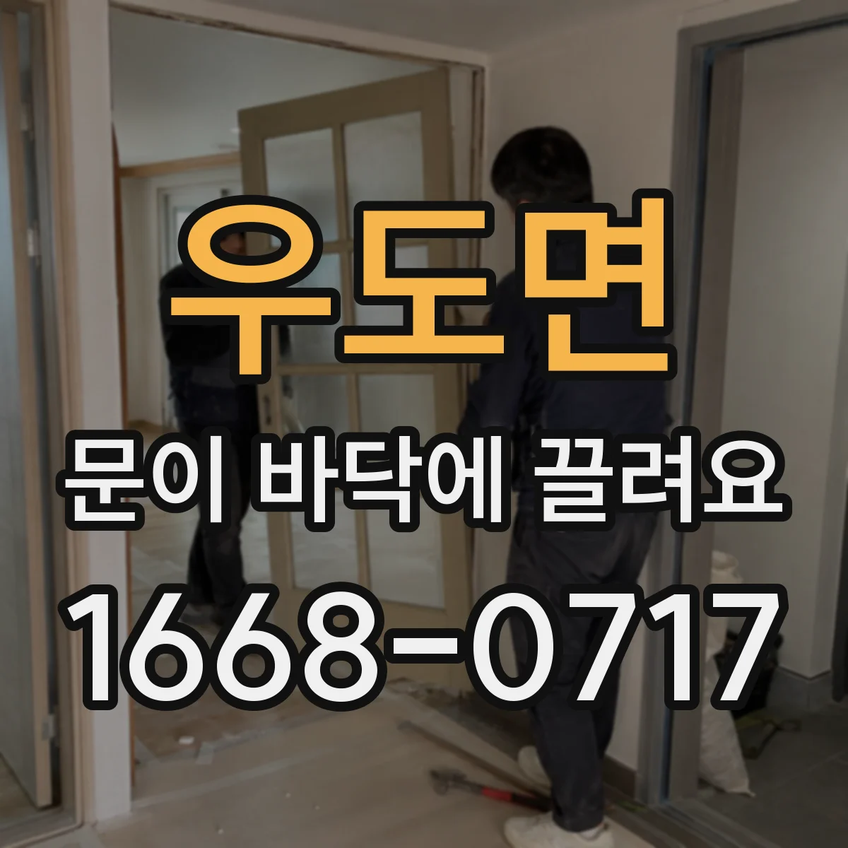 우도면 문이 바닥에 끌려요