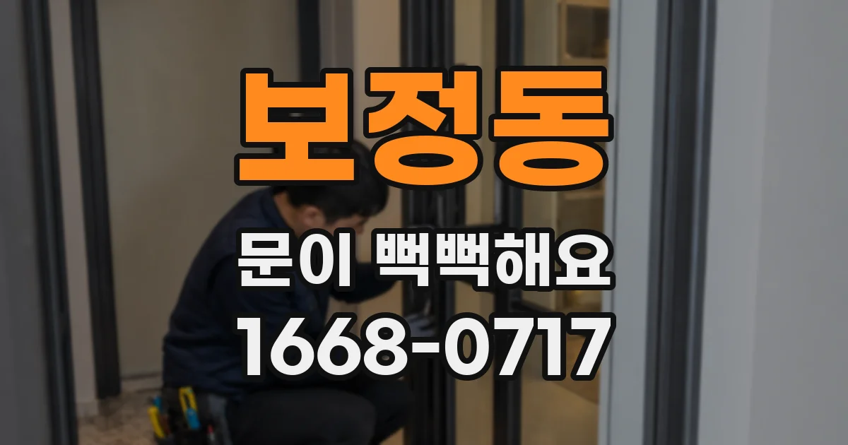 보정동 문이 뻑뻑해요