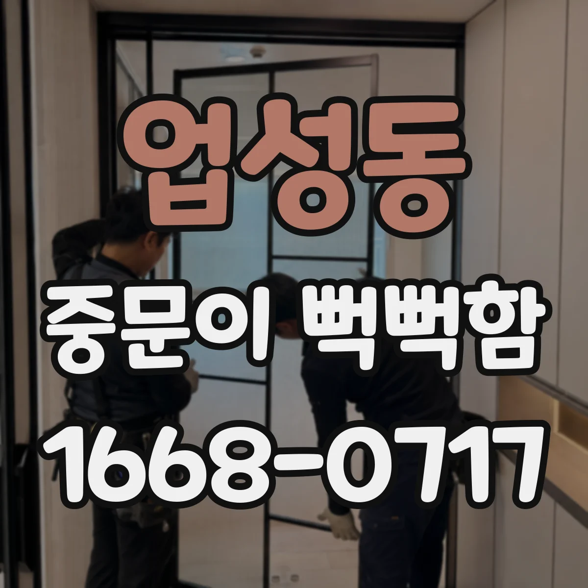 업성동 중문이 뻑뻑함