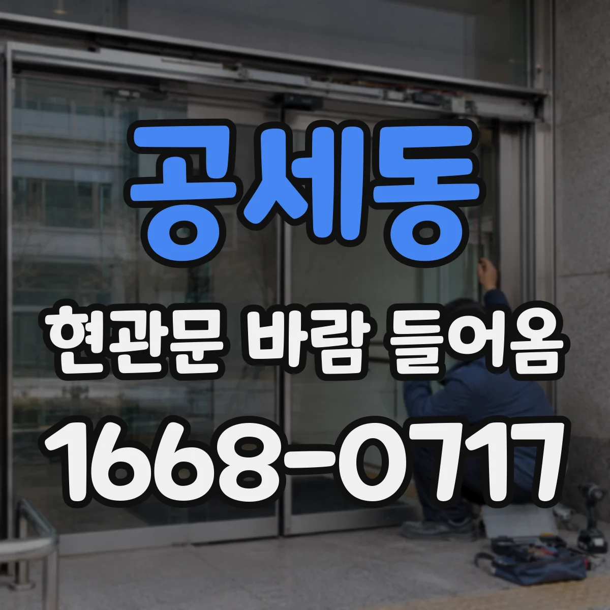공세동 현관문 바람 들어옴