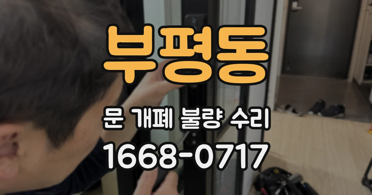 부평동 문 개폐 불량 수리