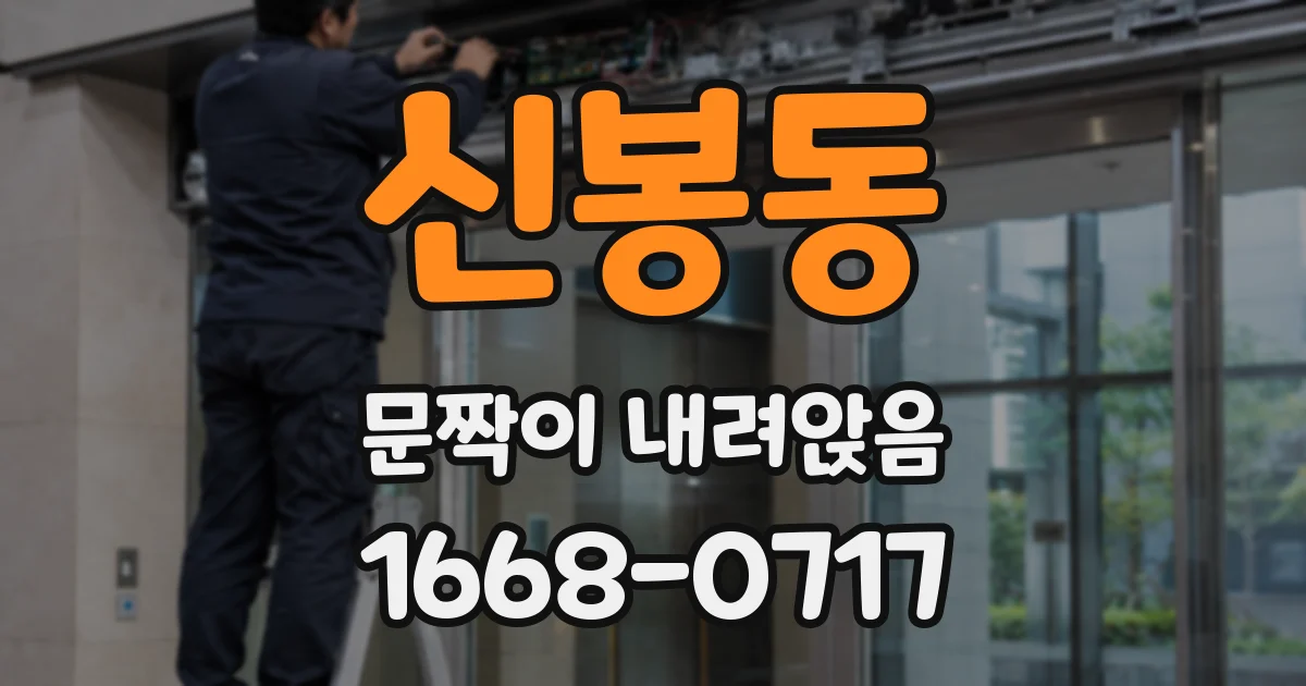 신봉동 문짝이 내려앉음