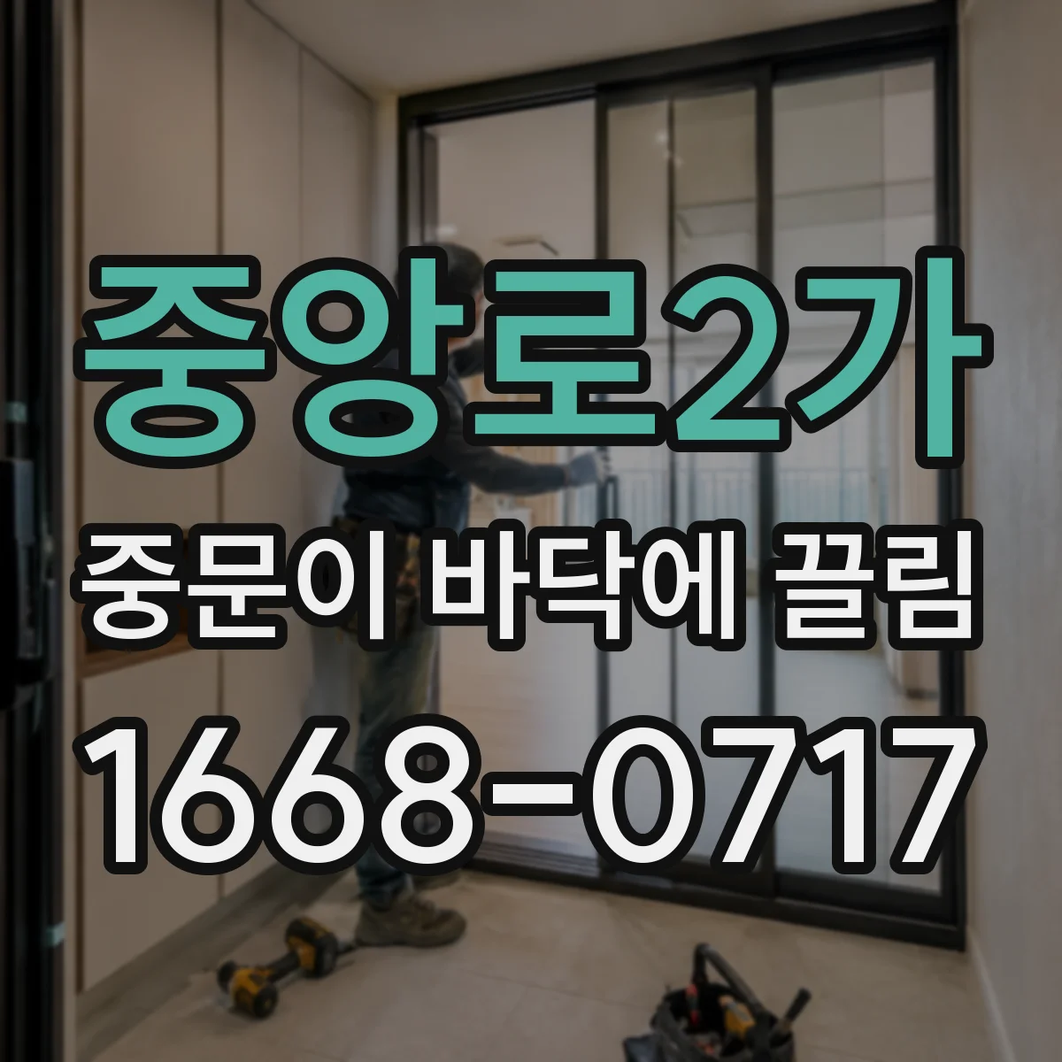중앙로2가 중문이 바닥에 끌림