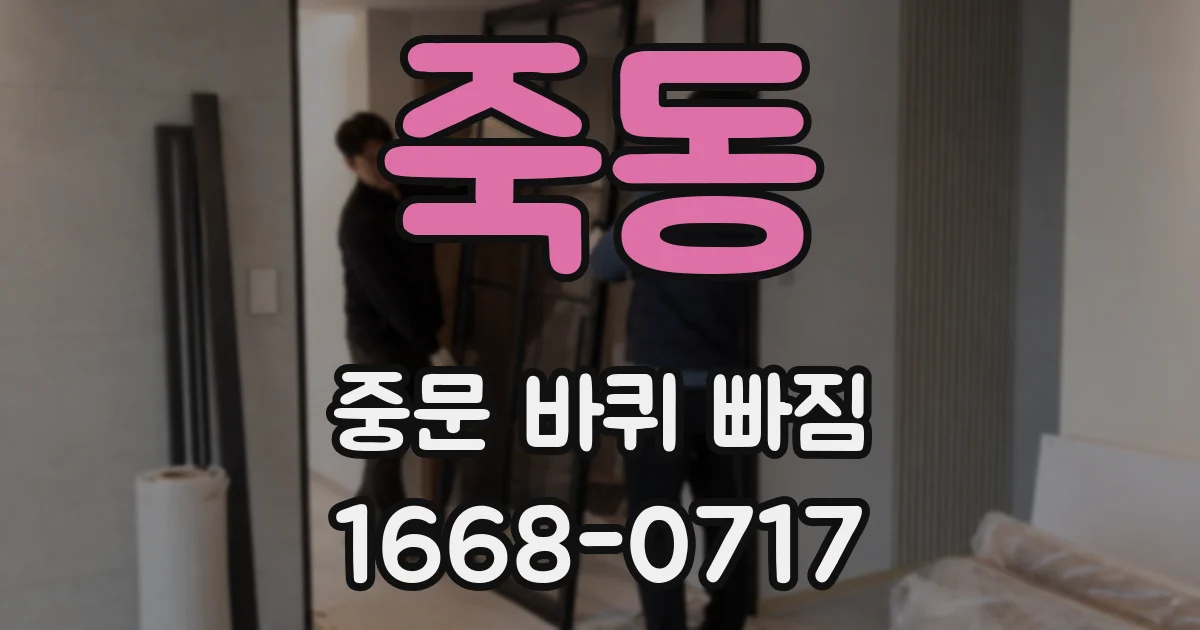 죽동 중문 바퀴 빠짐