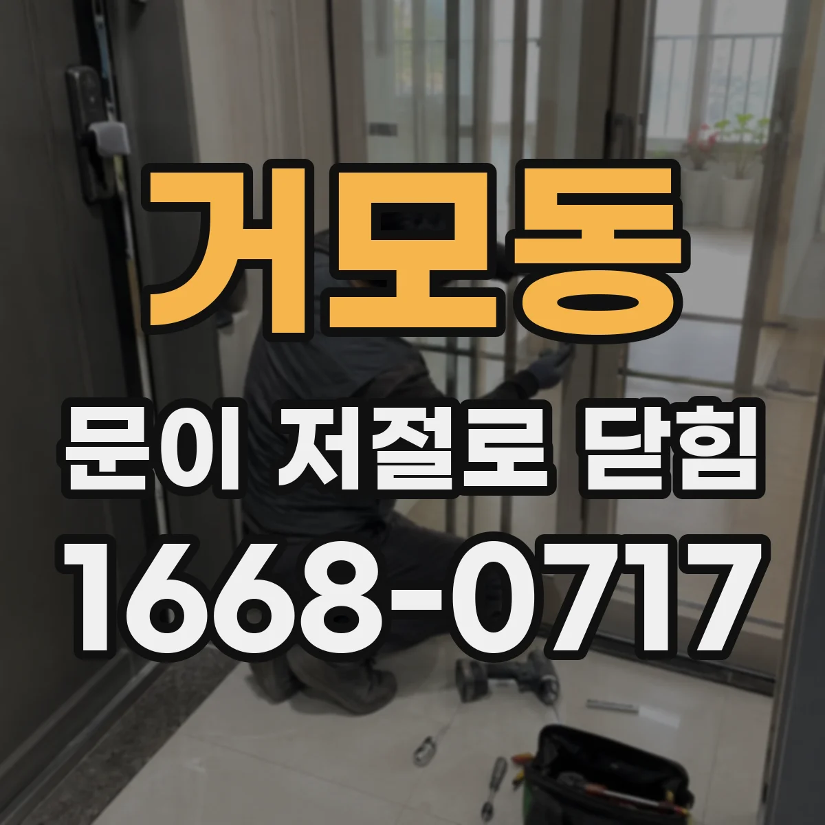 거모동 문이 저절로 닫힘