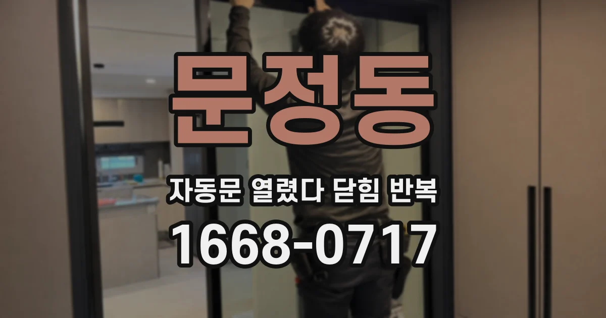 문정동 자동문 열렸다 닫힘 반복 현상은 문이 열리자마자 다시 닫히거나, 한 번 멈춘 뒤 재가동되며 반복되는 경우가 많습니다.