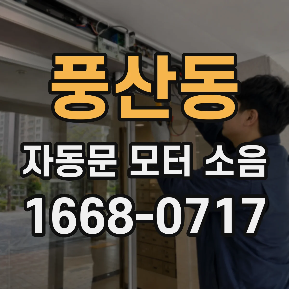풍산동 자동문 모터 소음