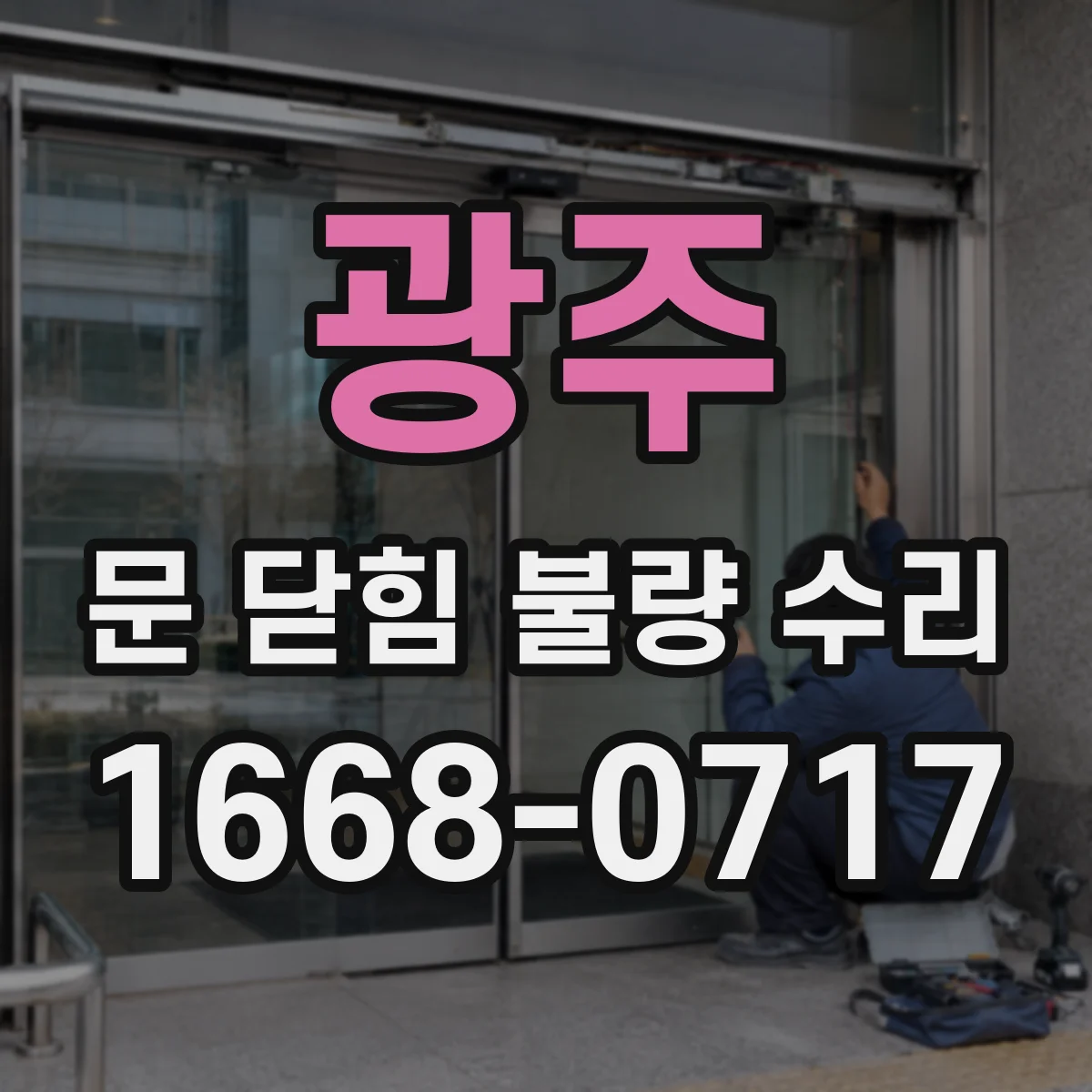 광주 문 닫힘 불량 수리
