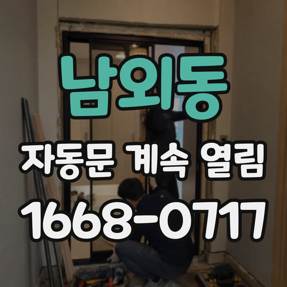 남외동 자동문 계속 열림