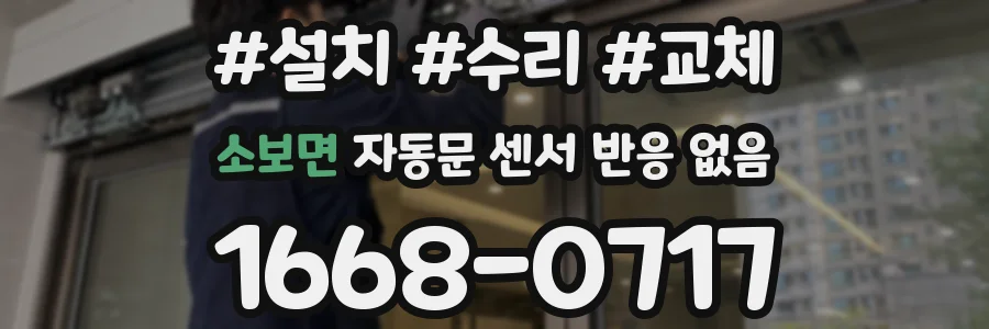 소보면 자동문 센서 반응 없음