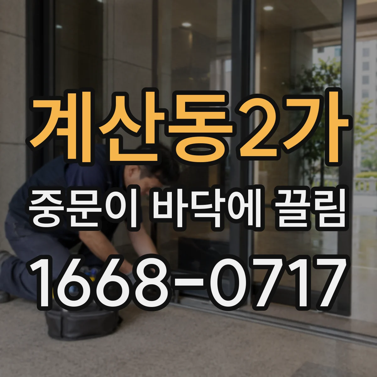 계산동2가 중문이 바닥에 끌림