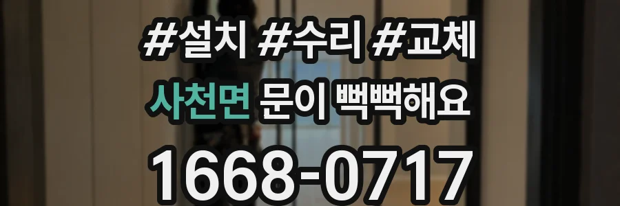 사천면 문이 뻑뻑해요