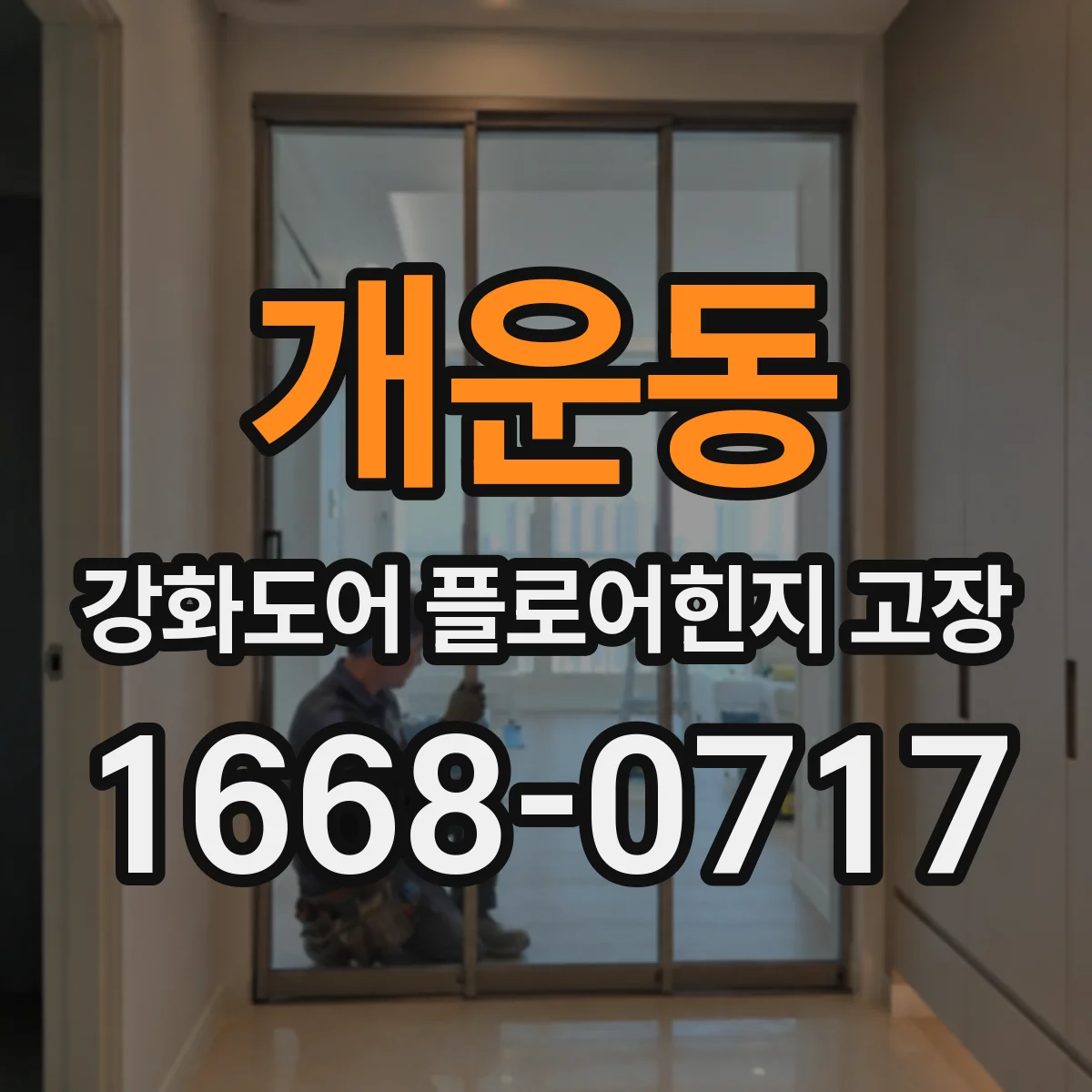 개운동 강화도어 플로어힌지 고장