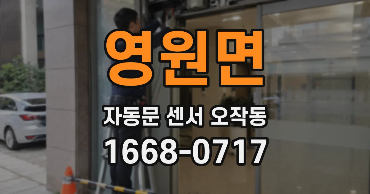 영원면 자동문 센서 오작동
