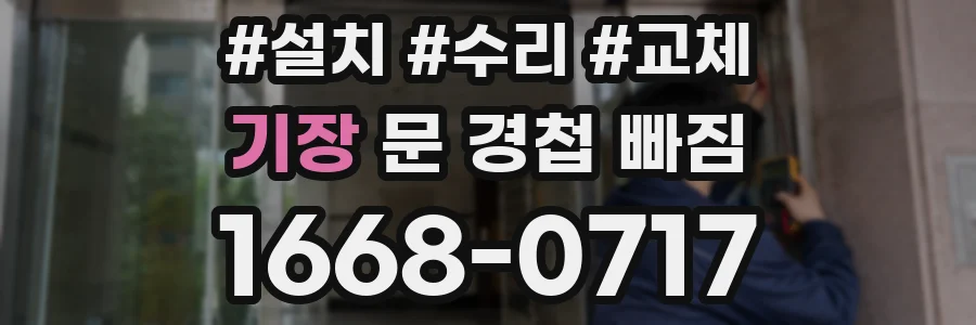 기장 문 경첩 빠짐