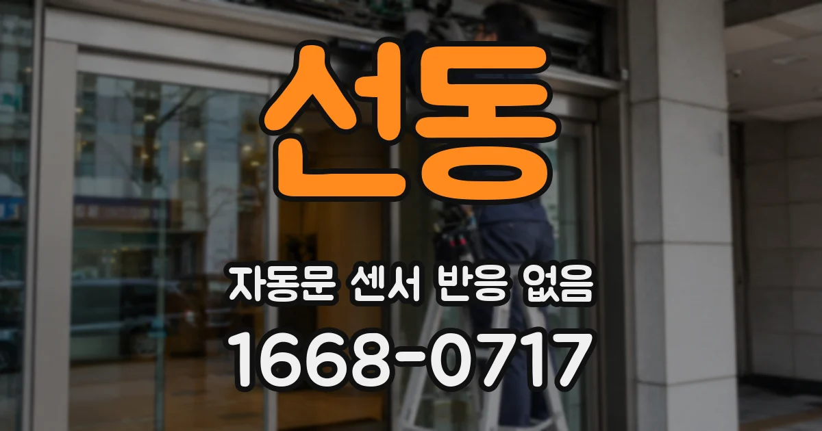 선동 자동문 센서 반응 없음