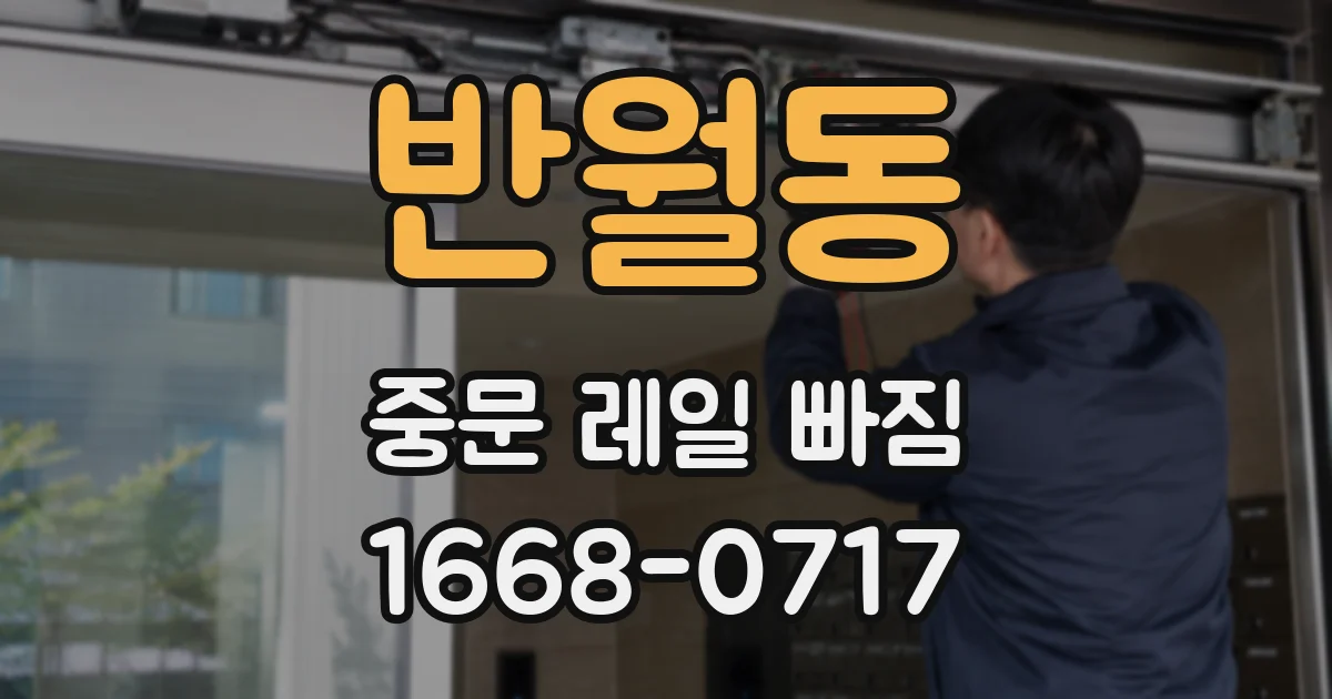 반월동 중문 레일 빠짐