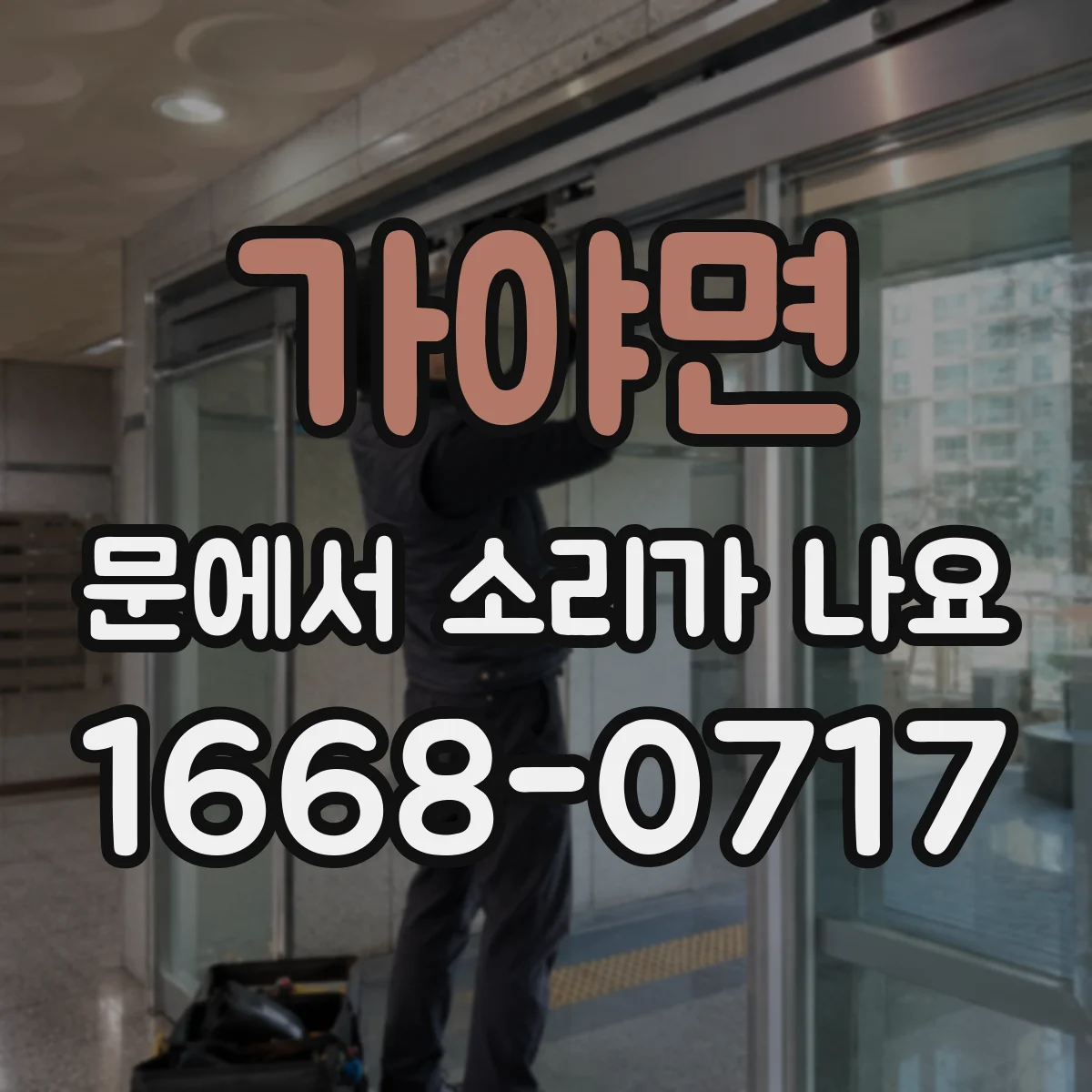 가야면 문에서 소리가 나요