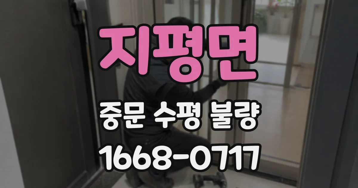 지평면 중문 수평 불량
