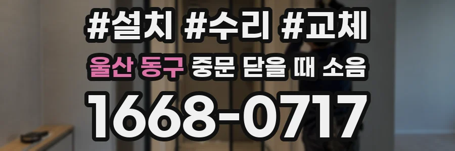 울산 동구 중문 닫을 때 소음
