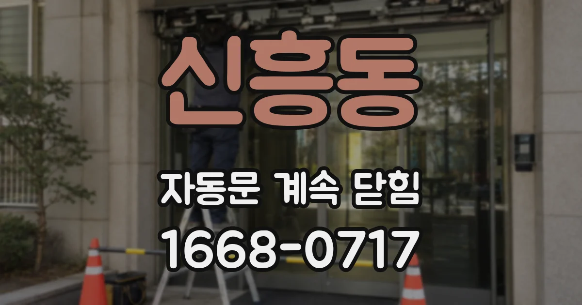신흥동 자동문 계속 닫힘