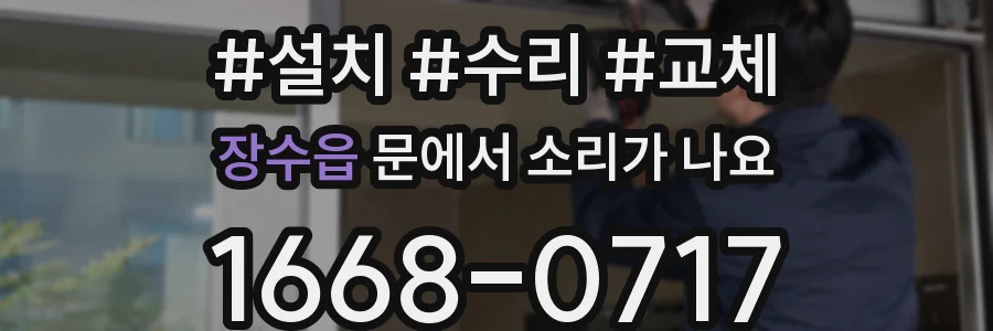 장수읍 문에서 소리가 나요