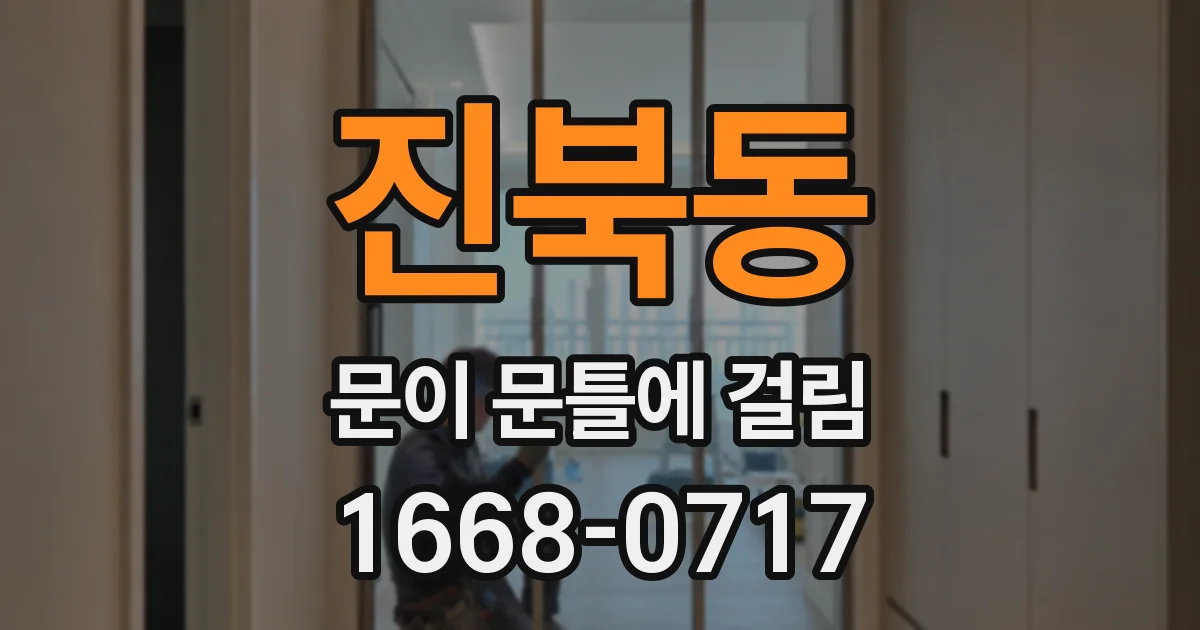 진북동 문이 문틀에 걸림