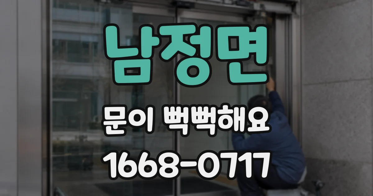 남정면 문이 뻑뻑해요