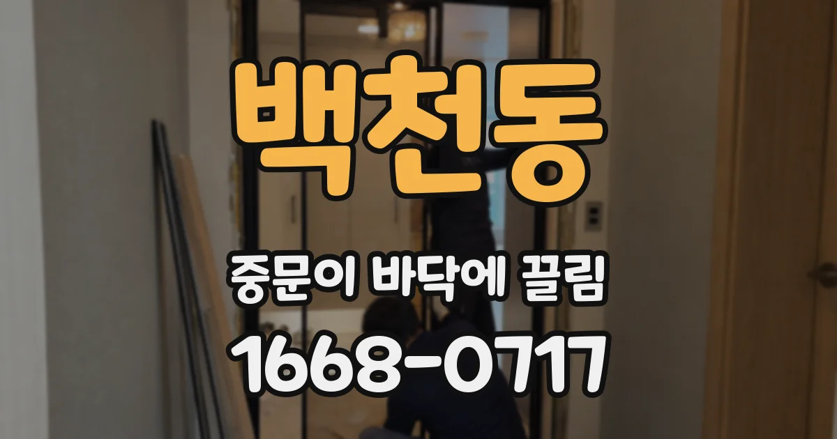 백천동 중문이 바닥에 끌림