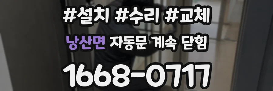 낭산면 자동문 계속 닫힘
