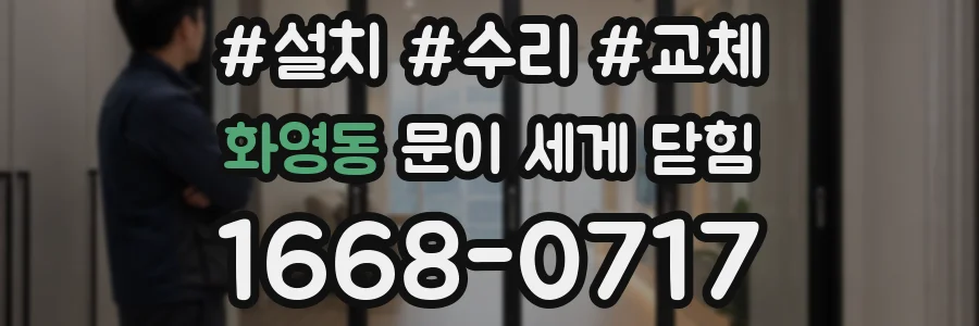 화영동 문이 세게 닫힘