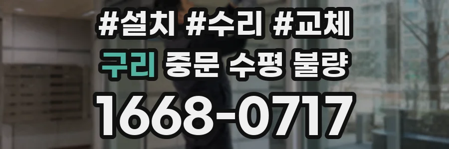 구리 중문 수평 불량