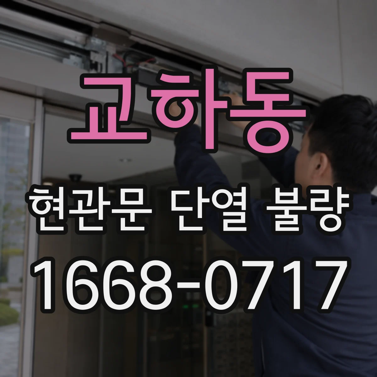 교하동 현관문 단열 불량