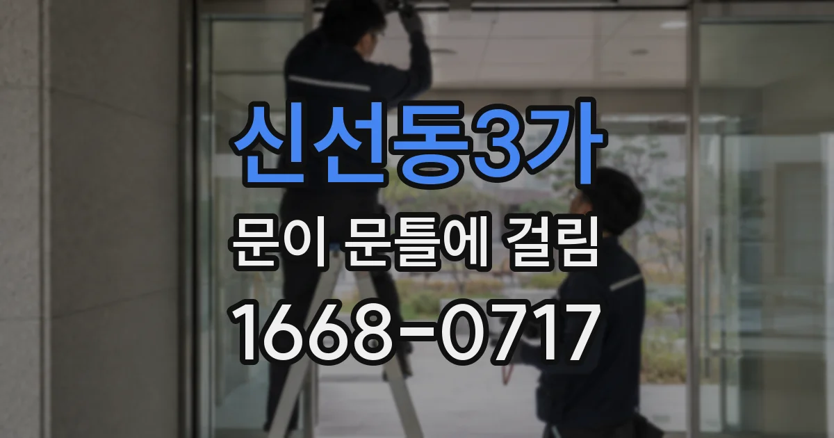 신선동3가 문이 문틀에 걸림