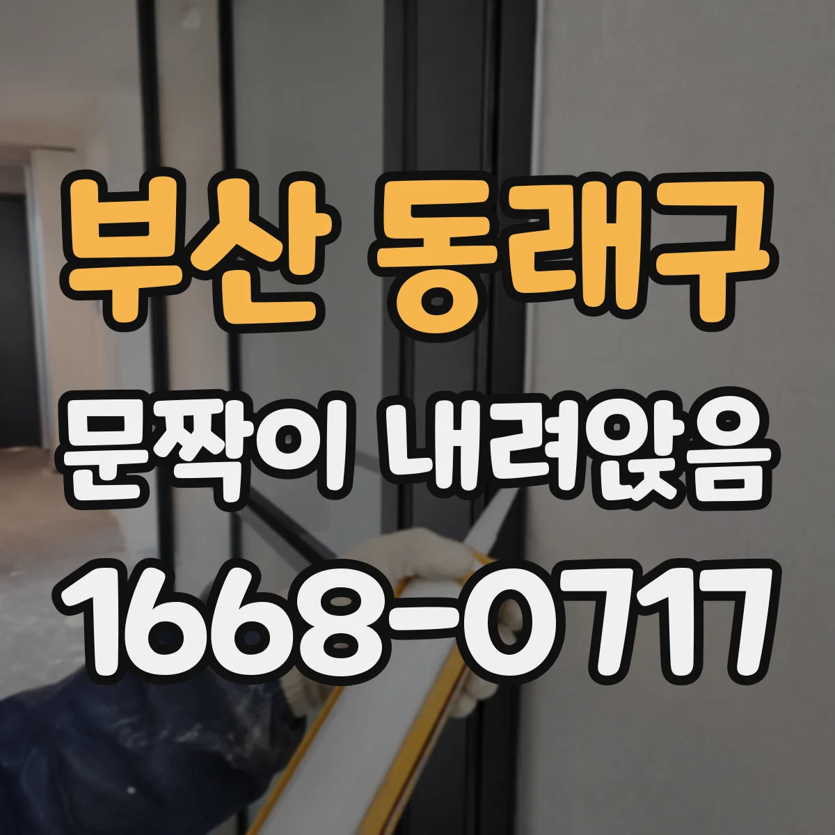 부산 동래구 문짝이 내려앉음