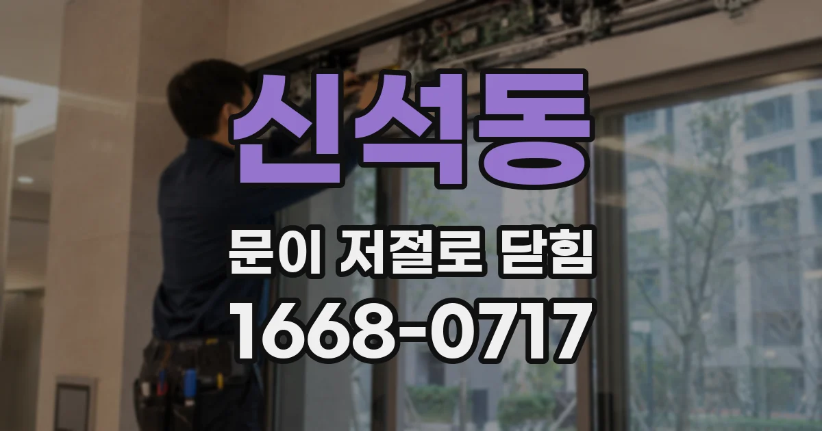 신석동 문이 저절로 닫힘