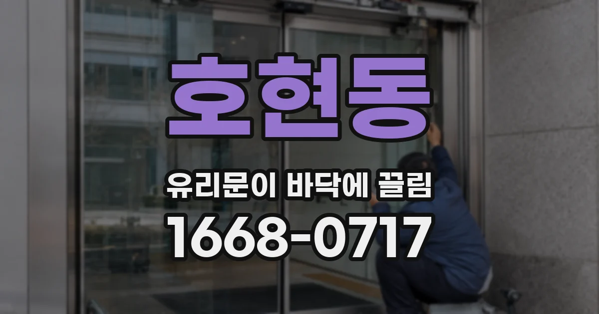 호현동 유리문이 바닥에 끌림
