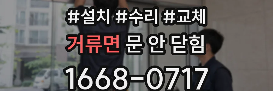 거류면 문 안 닫힘
