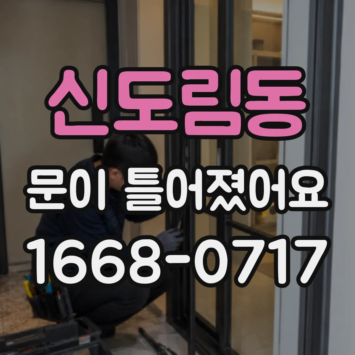 신도림동 문이 틀어졌어요