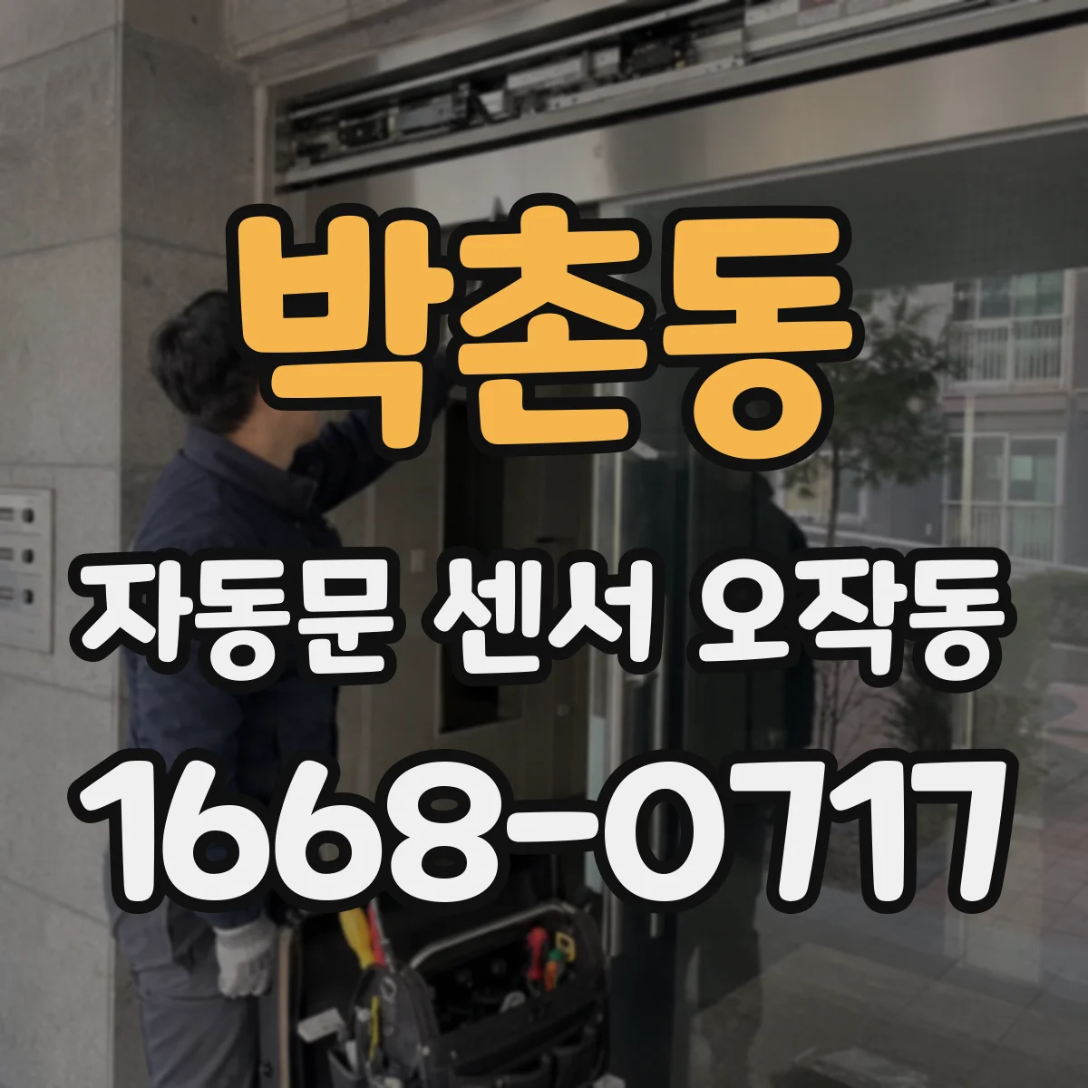 박촌동 자동문 센서 오작동