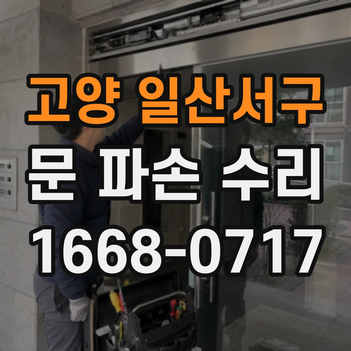 고양 일산서구 문 파손 수리