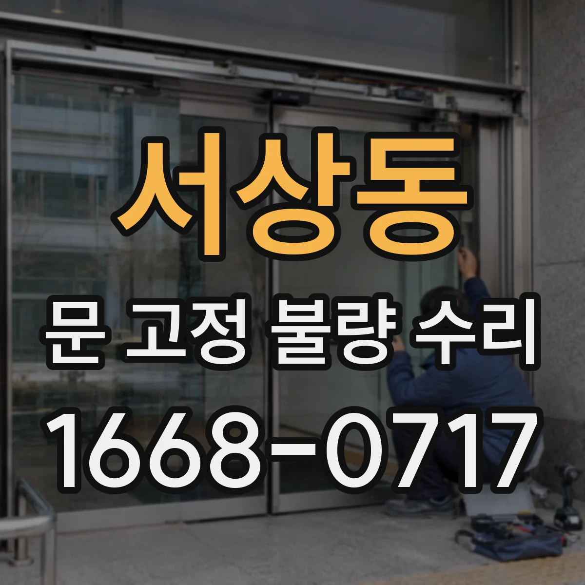 서상동 문 고정 불량 수리