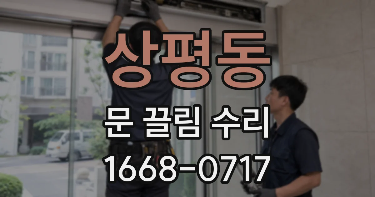 상평동 문 끌림 수리