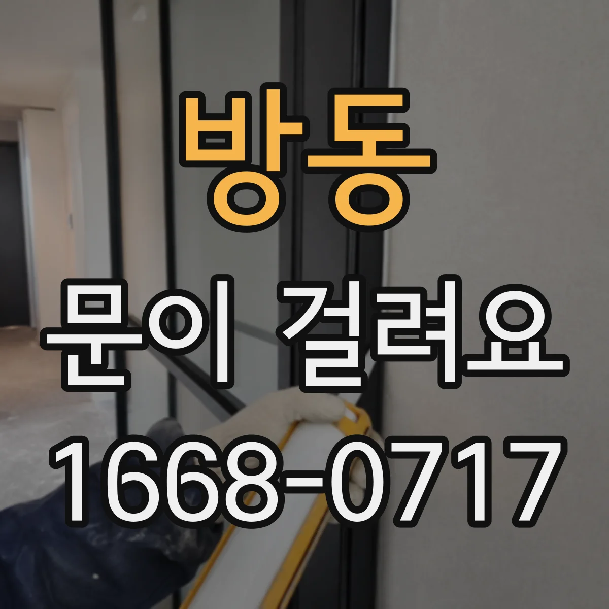 방동 문이 걸려요