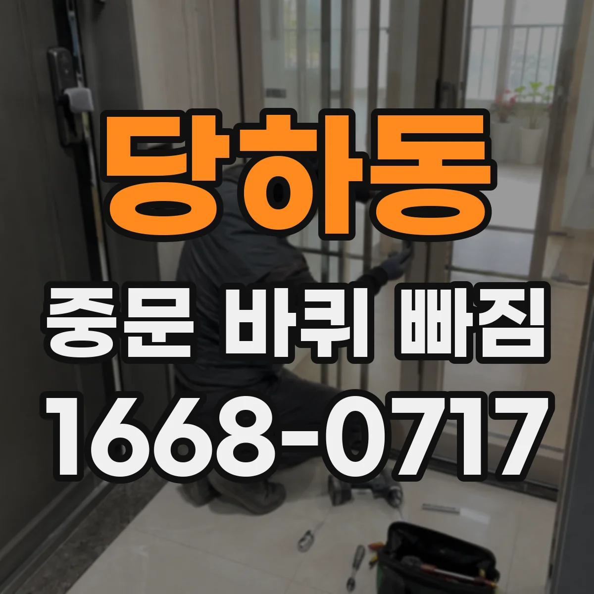 당하동 중문 바퀴 빠짐