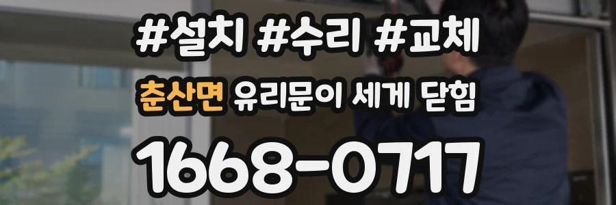 춘산면 유리문이 세게 닫힘