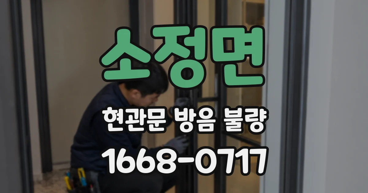 소정면 현관문 방음 불량