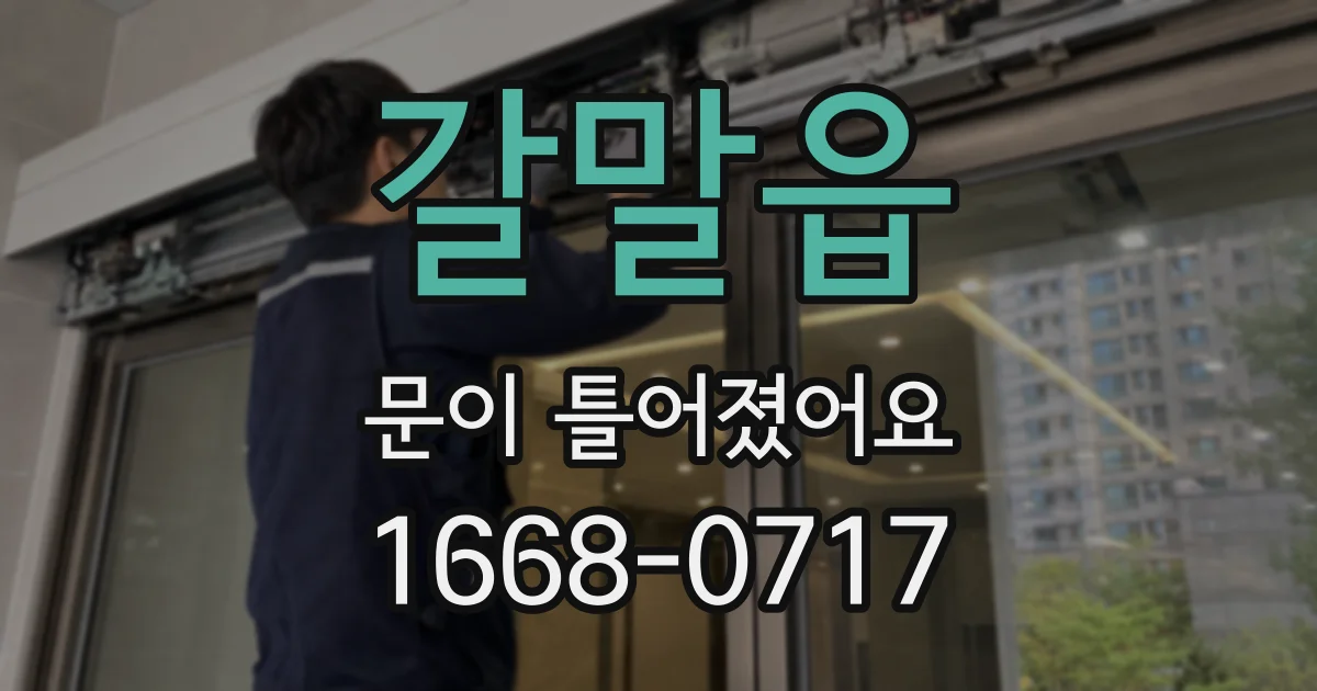 갈말읍 문이 틀어졌어요